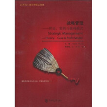 21世纪工商管理精品教材·战略管理：理论、案例与盈利模式
