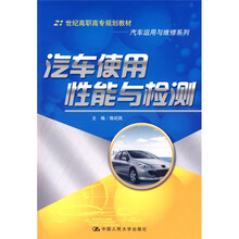 21世纪高职高专规划教材·汽车运用与维修系列:汽车使用性能与检测