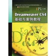 Dreamweaver CS4基础与案例教程（附光盘）