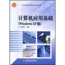 计算机应用基础(Windows XP版)