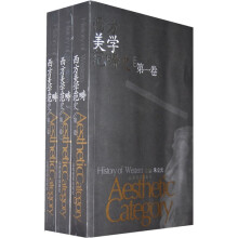 西方美学范畴史（共3卷）