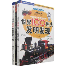 中国孩子最想知道的世界100伟大发明发现（少儿注音彩图版）（全2册）（附光盘）