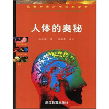 人体的奥秘