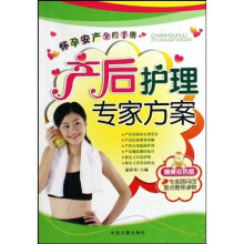 产后护理专家方案(精美双色版)