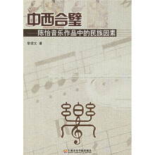 中西合璧：陈怡音乐作品中的民族因素