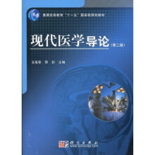 普通高等教育“十一五”国家级规划教材:现代医学导论(第2版)