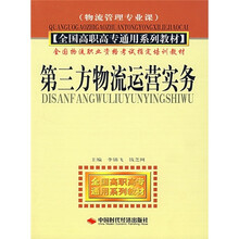 全国高职高专通用系列教材·全国物流职业资格考试指定培训教材：第三方物流运营实务