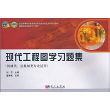 现代工程图学习题集(机械类、近机械类专业适用)