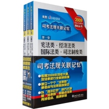 司考法规关联记忆(全套共3卷)