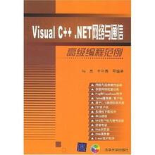 Visual C++.NET网络与通信高级编程范例（附光盘）