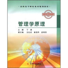 高职高专财经系列规划教材:管理学原理