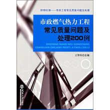 市政燃气热力工程常见质量问题及处理200例