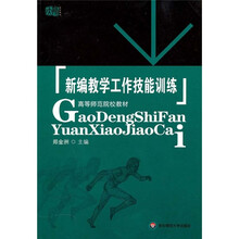 新编教学工作技能训练