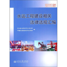 水运工程建设相关法律法规汇编(2011版)