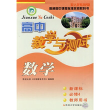 高中数学教学与测试（新课标）（必修4）（教师用书）（配人民教育A版）（配普通高中课程标准实难教科书）