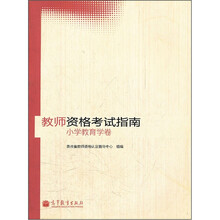 教师资格考试指南小学教育学卷
