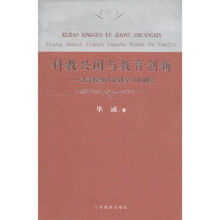 科教兴国与教育创新:江泽民教育论述学习和研究