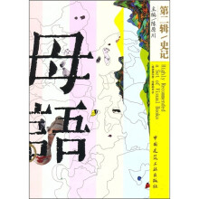 史记（第2辑）：母语