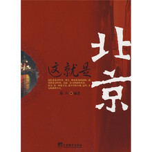 这就是北京