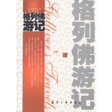 青少年纯美阅读:格列佛游记
