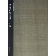 西泠印社精选历代碑帖:文徵明草书千字文