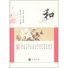 “中华诵·经典义理”教程：和