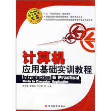 计算机应用基础实训教程(附光盘)