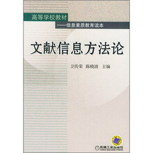 高等学校教材:文献信息方法论