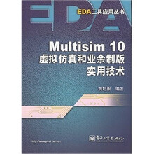 Multisim 10虚拟仿真和业余制版实用技术