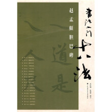 书法入门十八法：赵孟FU胆巴碑