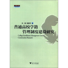 普通高校学籍管理制度建设研究