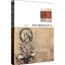 中国古籍拍卖述评（套装上下册）
