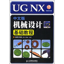 UG NX中文版机械设计基础教程(附光盘)
