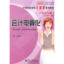中等职业学校立体化系列教材·会计专业：会计电算化
