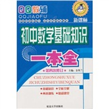 基础知识一本全：初中数学