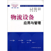 高等职业院校规划教材：物流设备应用与管理