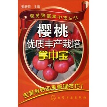 果树致富掌中宝丛书：樱桃优质丰产栽培掌中宝