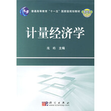 普通高等教育“十一五”国家级规划教材：计量经济学