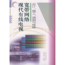现代有线电视宽带网络设计施工调测与维修