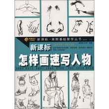 新课标·美院基础教学丛书:怎样画速写人物