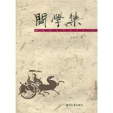 问学集