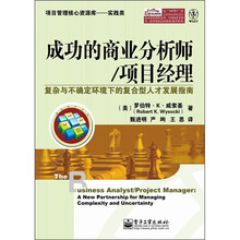 成功的商业分析师/项目经理：复杂与不确定环境下的复合型人才发展指南