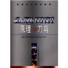 金属切削原理与刀具