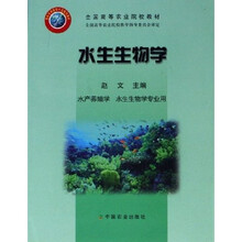 全国高等农业院校教材：水生生物学（水产养殖学水生生物学专业用）