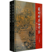 聚珍轩藏品赏鉴(上下)