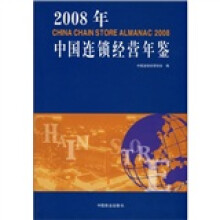 2008年中国连锁经营年鉴