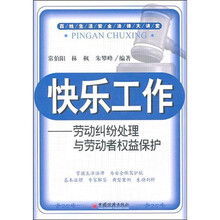 快乐工作：劳动纠纷处理与劳动者权益保护