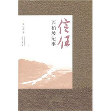 信任：西柏坡纪事