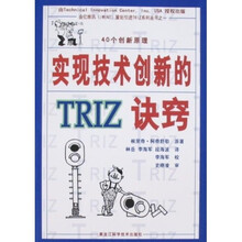 劳动人事部门企业学习培训工作指定教材：实现技术创新的TRIZ诀窍