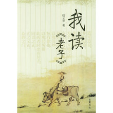 我读老子